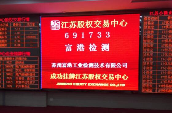 富港检测成功挂牌江苏股权交易中心 富港检测成功挂牌江苏股权交易中心