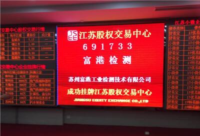 富港检测-苏州公司挂牌