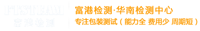 包装运输测试_包装检测_ISTA3A测试_ISTA2A测试_D4169_富港检测技术（东莞）有限公司