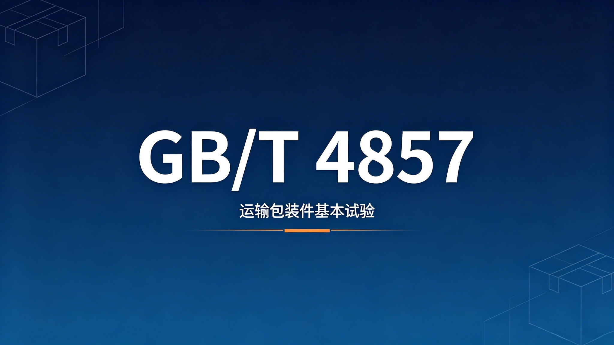 GB/T 4857试验项目与应用场景全梳理